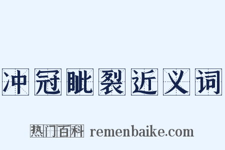 冲冠眦裂近义词是什么意思的图片